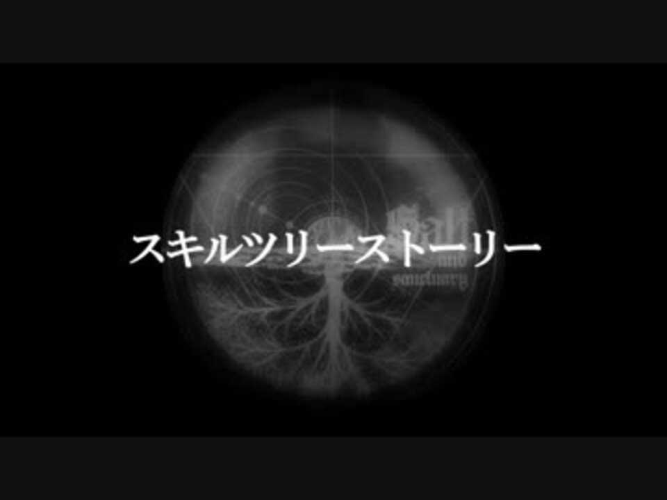 Sas スキルツリーストーリー 神々の話 猫の王の物語 ニコニコ動画