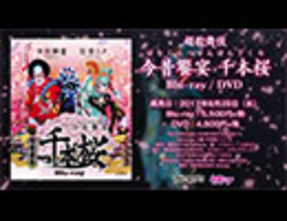 超歌舞伎 今昔饗宴千本桜（はなくらべせんぼんざくら）』のDVD、Blu