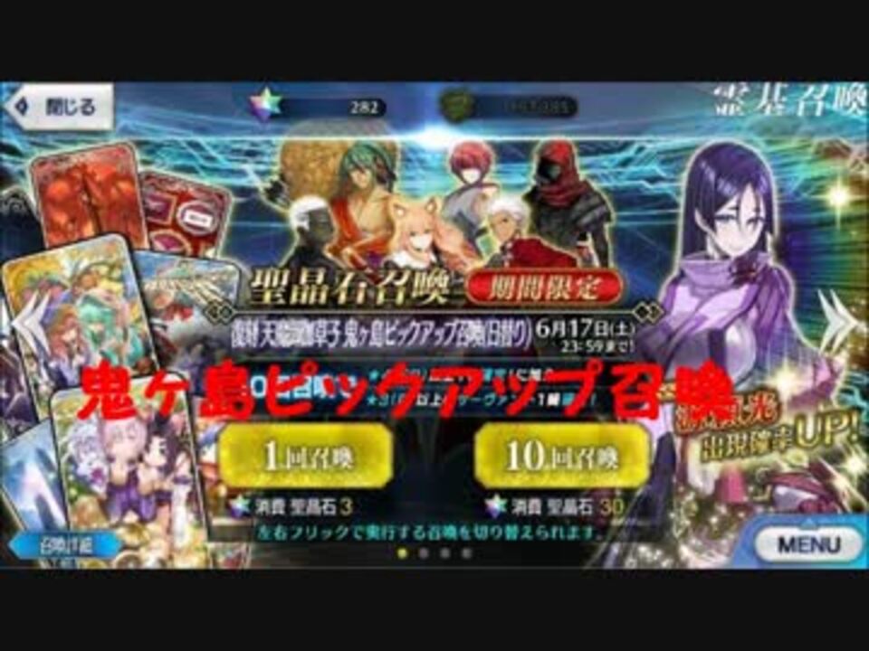 Fgo 鬼ヶ島ピックアップ召喚 １５０連 ニコニコ動画