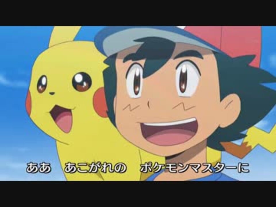 ポケモンsm めざせポケモンマスター th Anniversary 新op ニコニコ動画