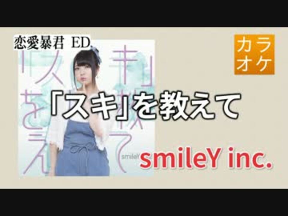 ニコカラ Joy スキ を教えて Smiley Inc Full Off ニコニコ動画