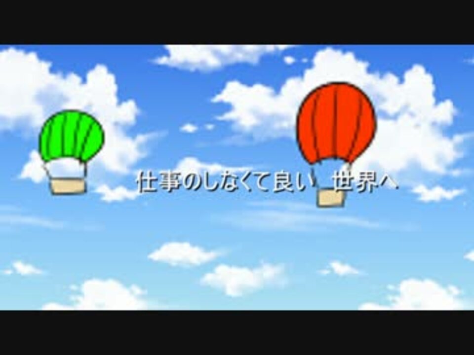 気球に乗って仕事のしなくて良い世界に ニコニコ動画