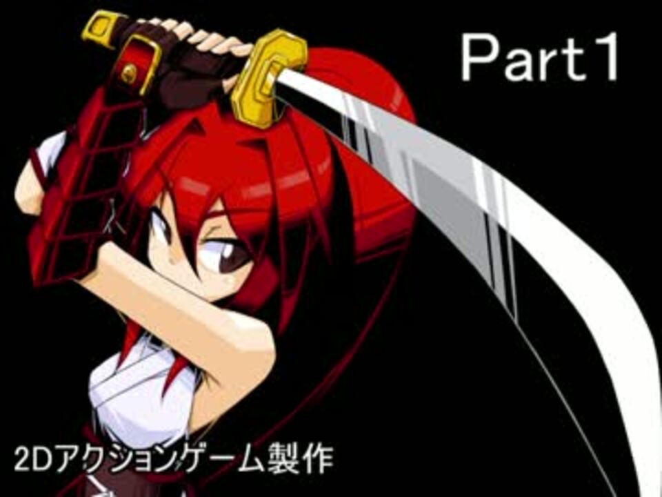 自作ゲーム 2dアクションゲーム製作中 Part 1 ニコニコ動画