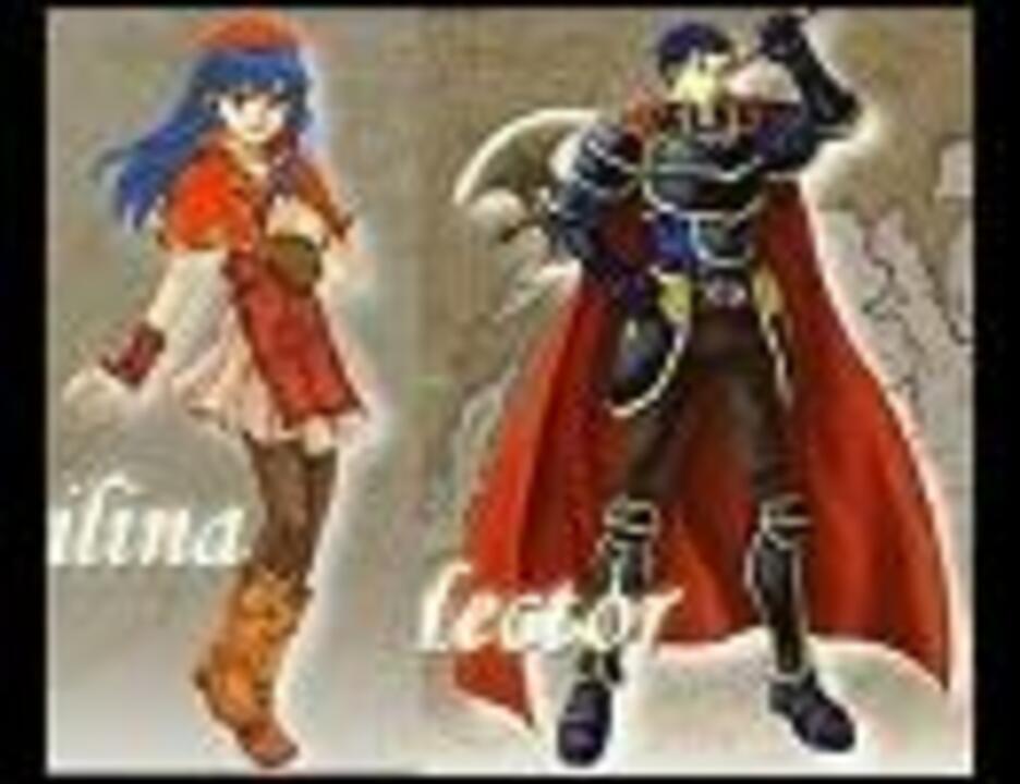 ファイアーエムブレム封印の剣 烈火の剣 親子比較 ニコニコ動画