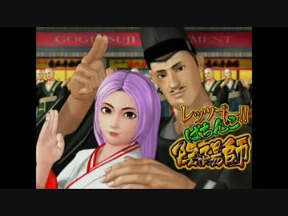 人気の レッツゴー ぱちんこ陰陽師 動画 14本 ニコニコ動画