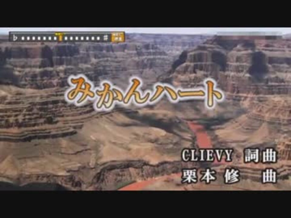 カラオケ みかんハート C K ニコニコ動画