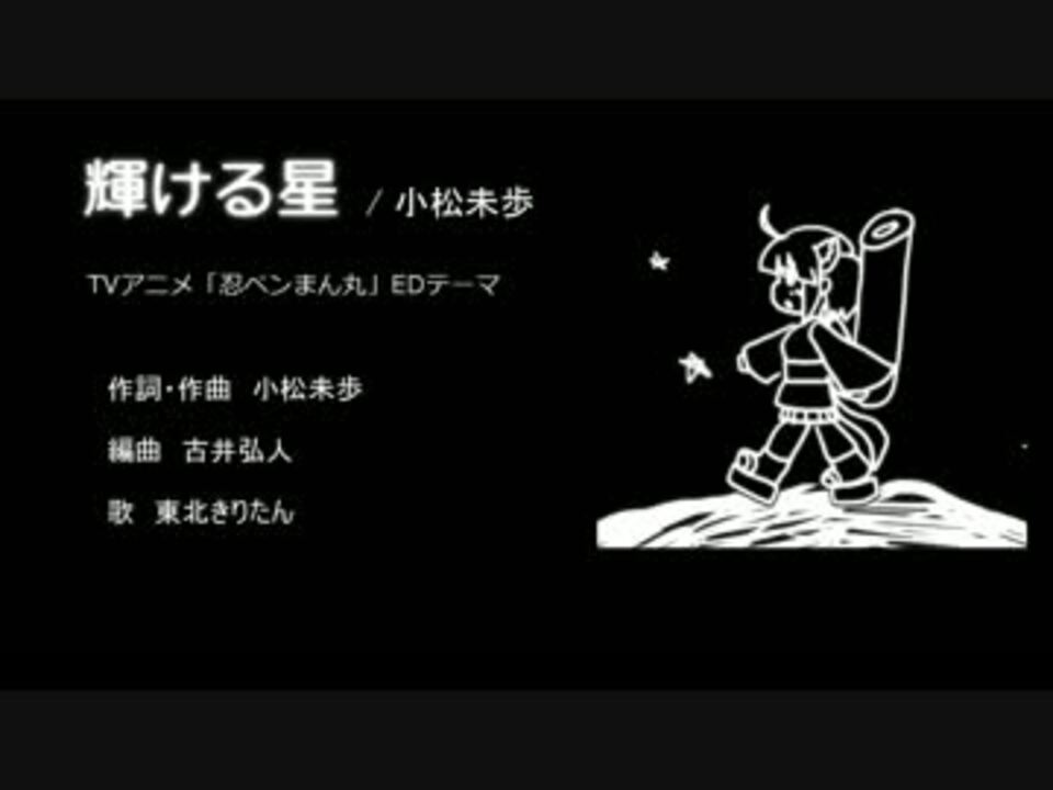 歌うボイスロイド 輝ける星 小松未歩 東北きりたん ニコニコ動画
