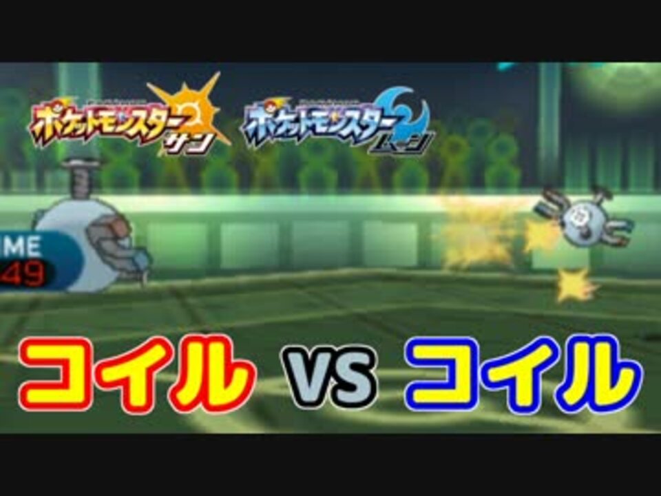 ポケモンsm コイル Vs コイル ニコニコ動画