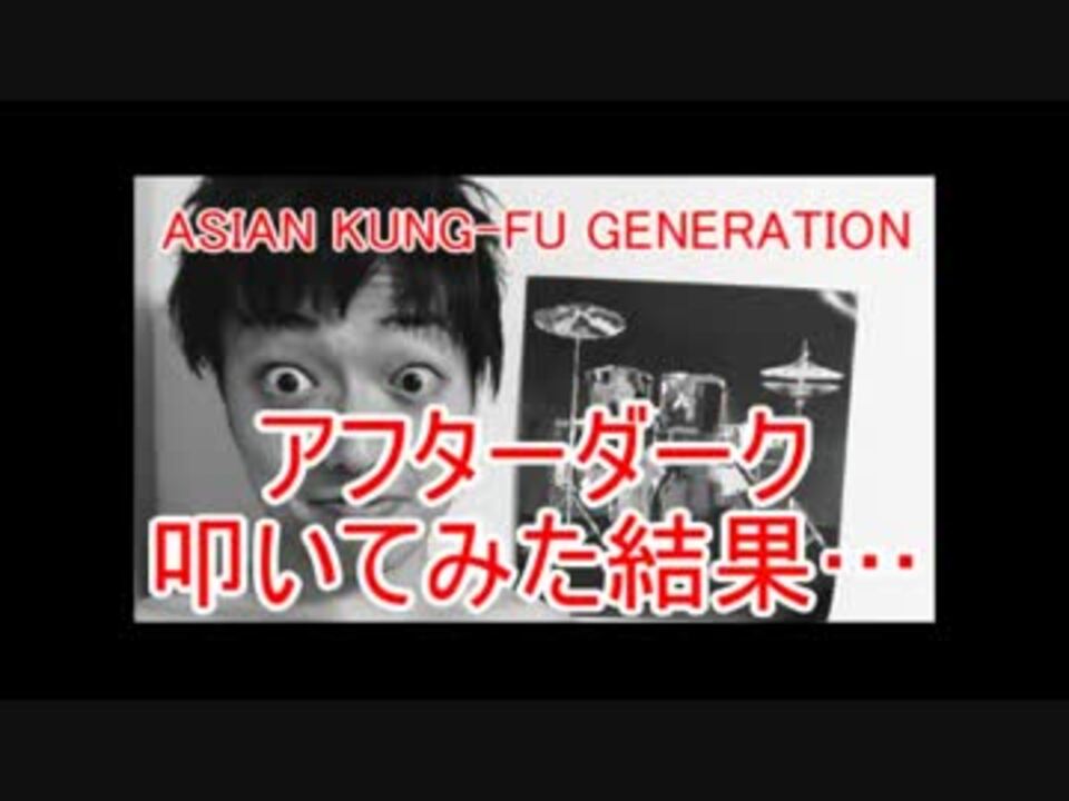 アフターダーク 叩いてみた結果 Asian Kung Fu Generation ニコニコ動画