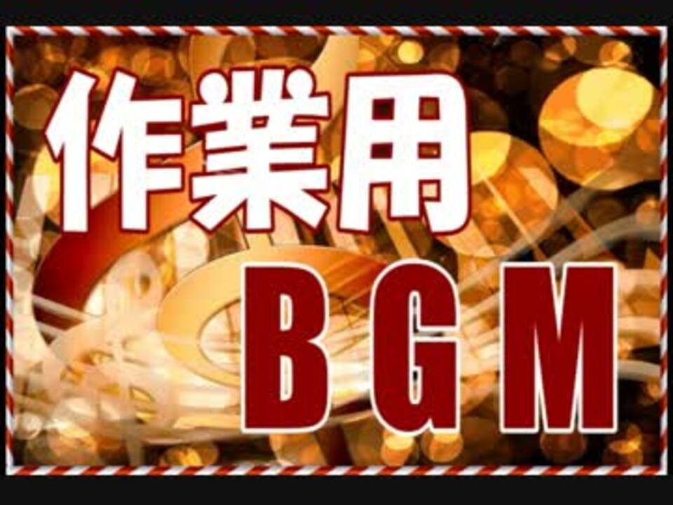 作業用BGM 仕事がはかどるジャズミュージック！＜効率アップ＞ ニコニコ動画