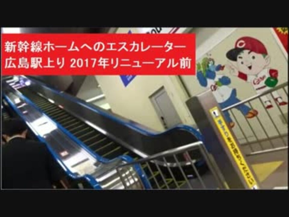 広島駅 新幹線ホームへのエスカレーター 上り 17年のリニューアル前 新幹線口 ニコニコ動画
