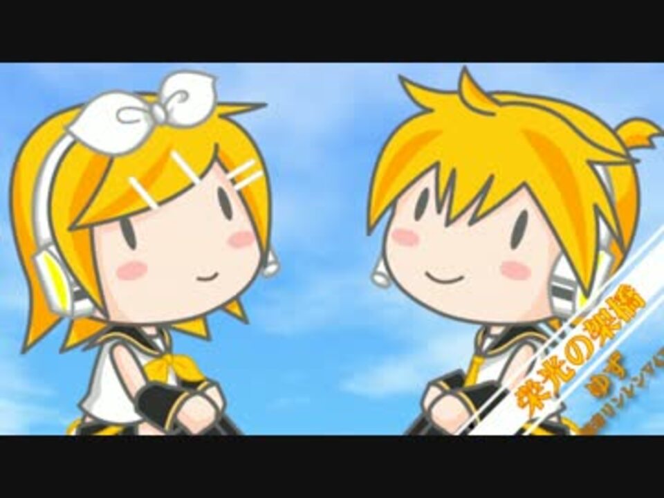 鏡音リンレンv4x 栄光の架橋 ゆず ニコニコ動画