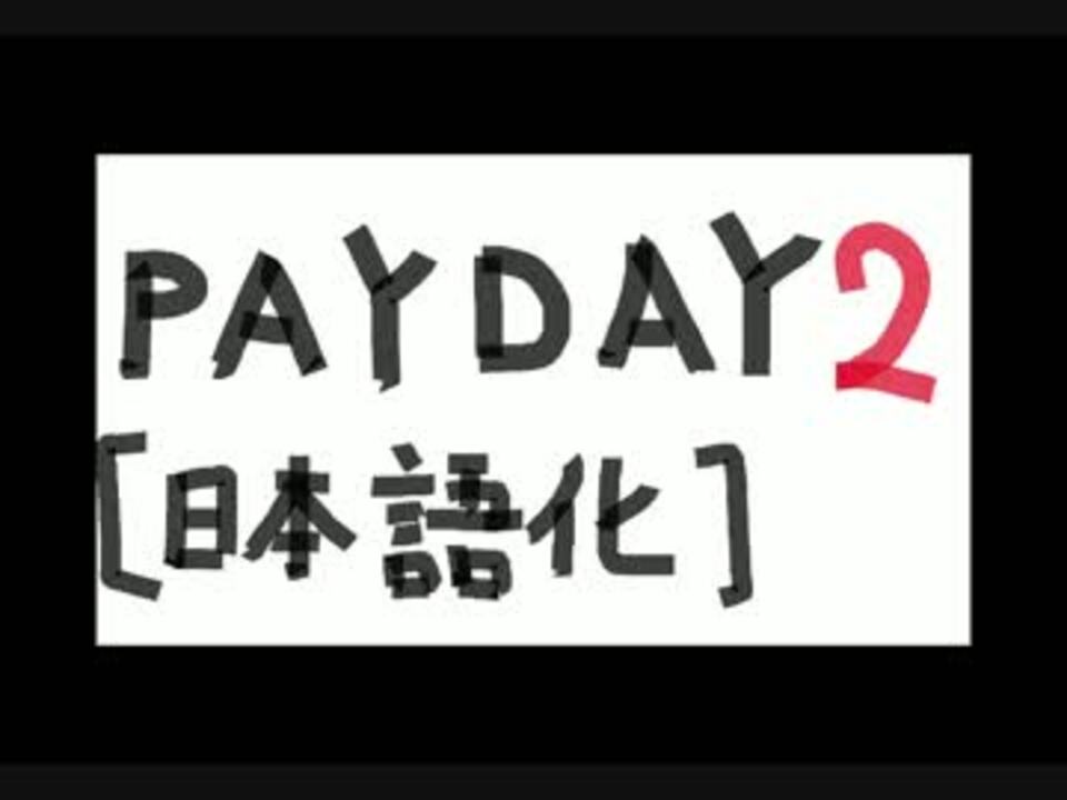 Payday2 日本語化 Steam Blt Mod ニコニコ動画