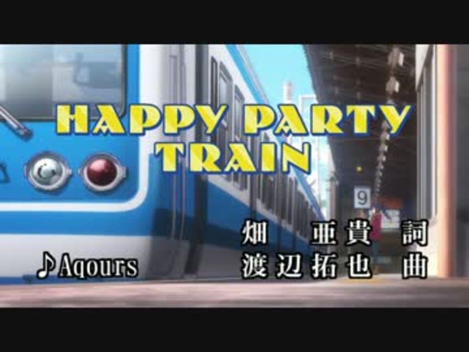 ニコカラ Happy Party Train Offvocal ニコニコ動画