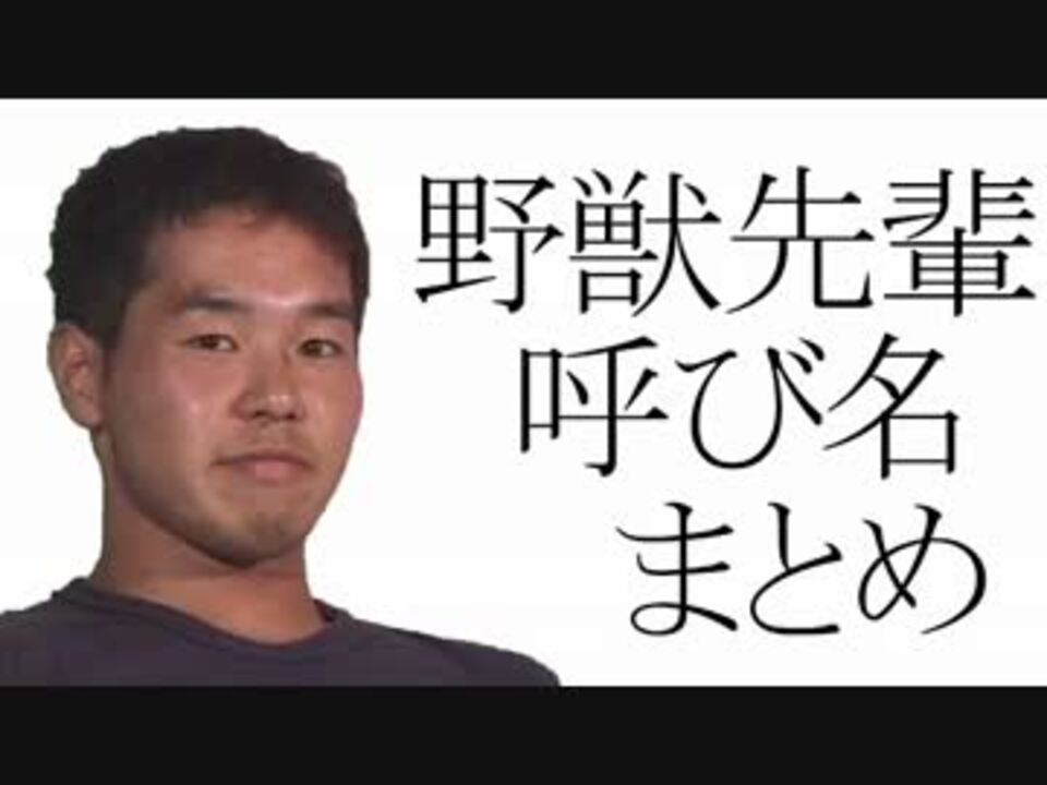野獣先輩の呼び名まとめを読んでみた ニコニコ動画
