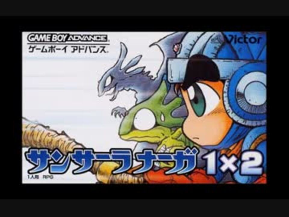 サンサーラナーガ1×2【GBA】