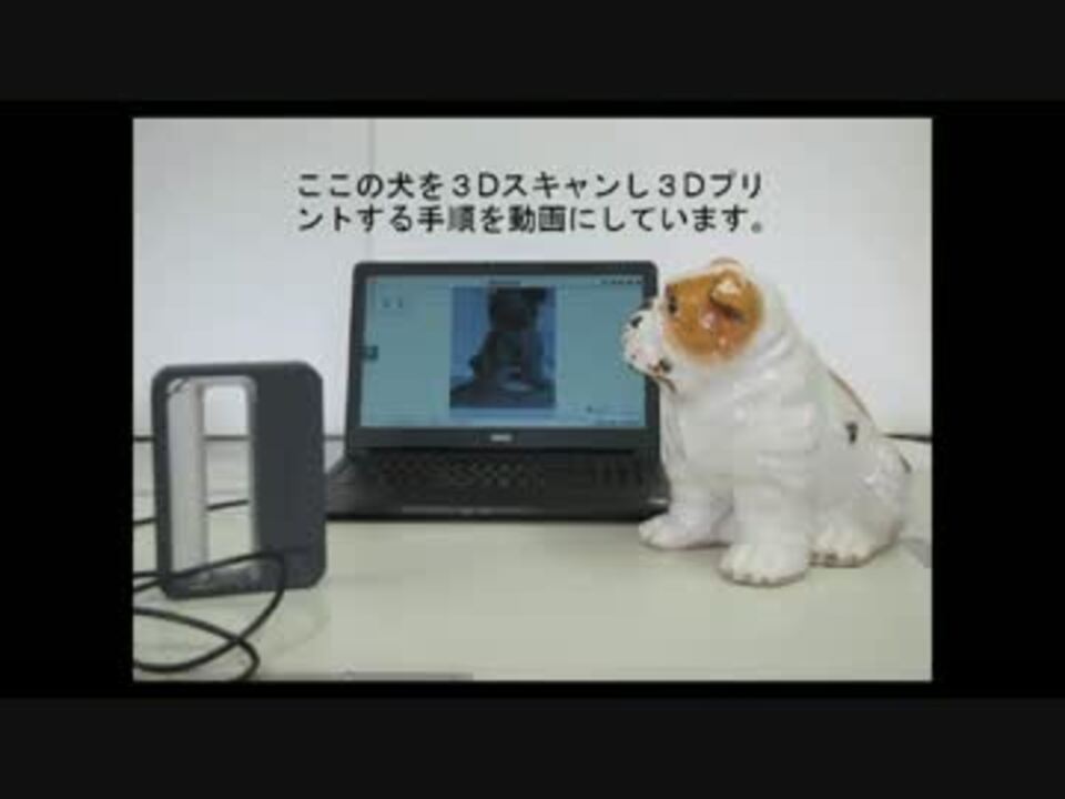 犬を３dスキャンから３dプリント ニコニコ動画