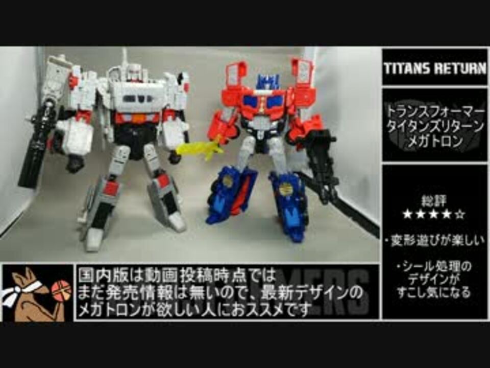 ゆっくり ｔｆｔｒシリーズよりメガトロンを紹介 ｔｆ玩具 ニコニコ動画