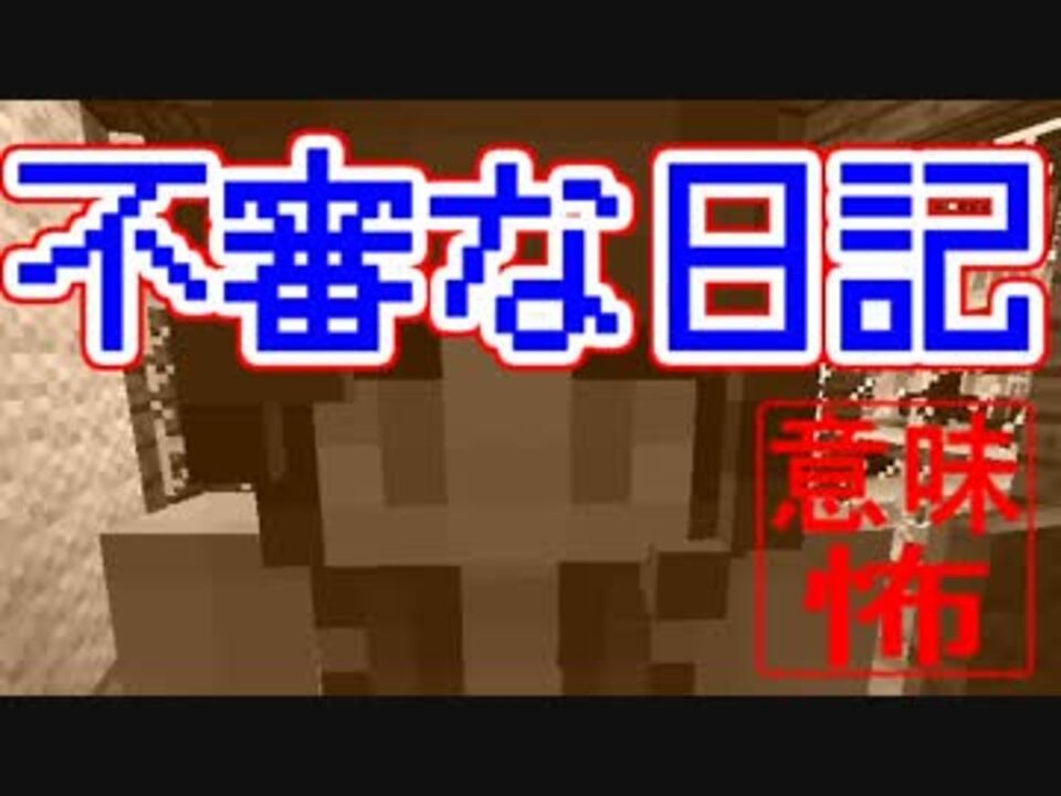 わかる 怖い と 話 意味 マイクラ が 【マイクラ】意味が分かると怖い話「デスノート」