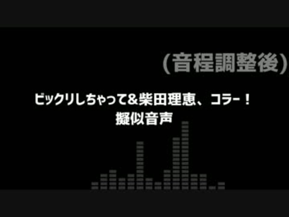 擬似音声 ビックリしちゃって 柴田理恵 コラー ニコニコ動画