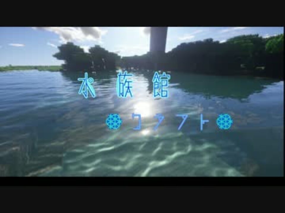 マインクラフト 水族館クラフト Part０ ニコニコ動画