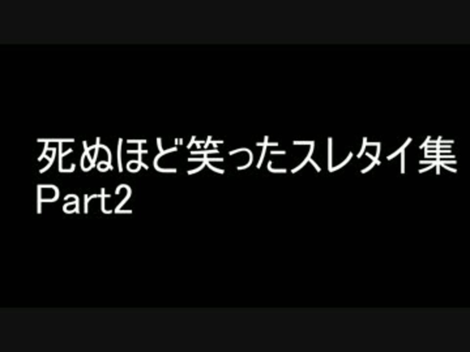 2ch 死ぬ程笑ったスレタイ集part2 ニコニコ動画