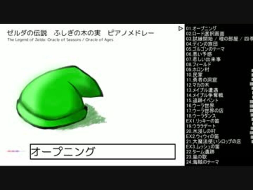 ゼルダの伝説 ふしぎの木の実 ピアノメドレー 打ち込み ニコニコ動画