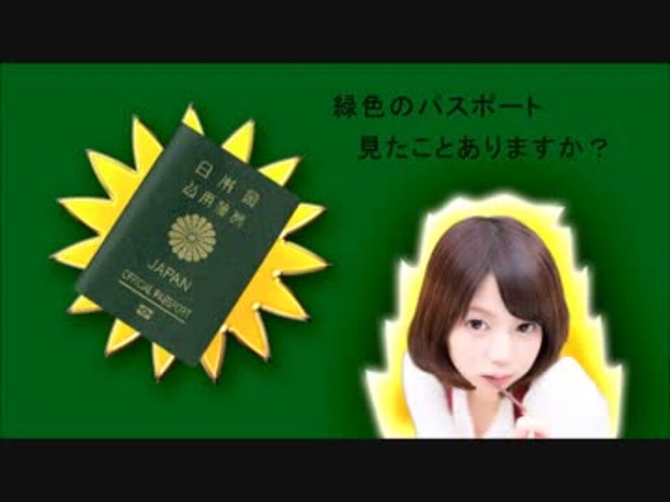 緑色のパスポートがあるって 知ってました ニコニコ動画