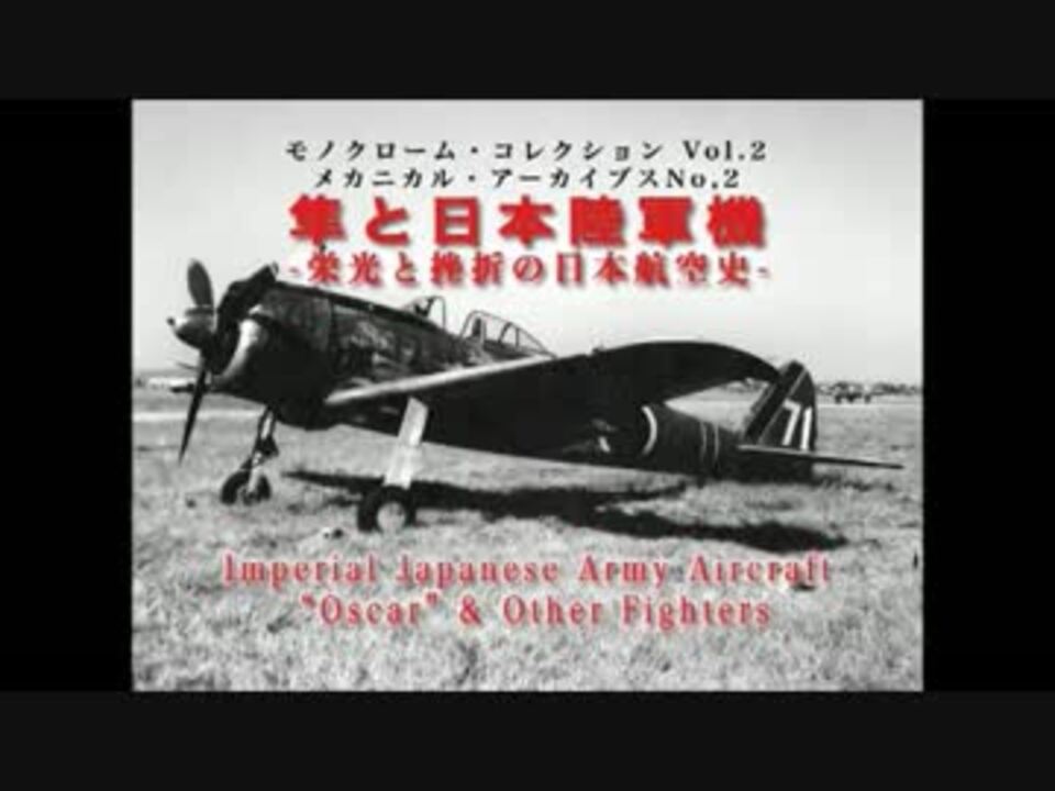 隼と日本陸軍機 栄光と挫折の日本航空史 ニコニコ動画