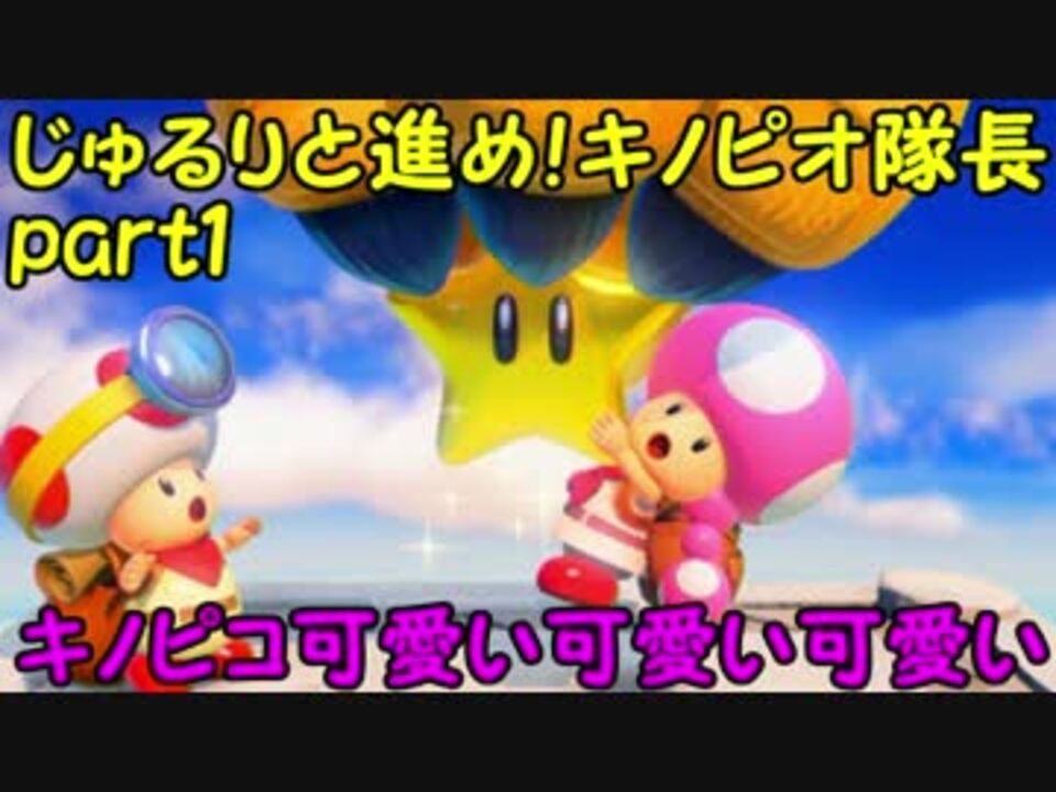 実況 じゅるりと進め キノピオ隊長 Part1 キノピコ可愛い可愛い可愛 ニコニコ動画