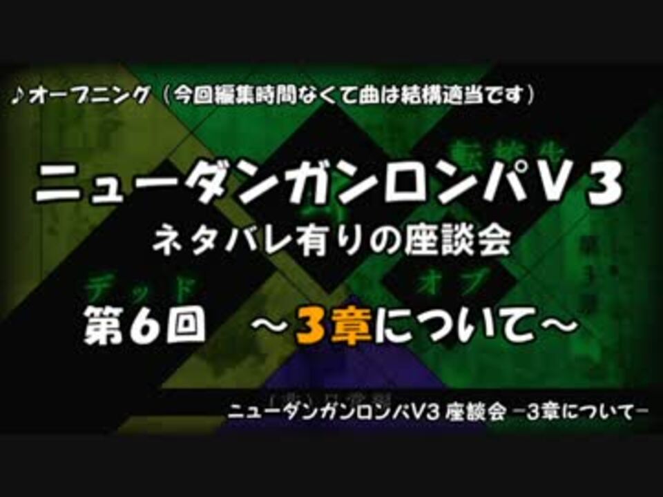 ネタバレ有 ダンロンv3ぼっち座談会 Part６ ３章について語ろう ニコニコ動画