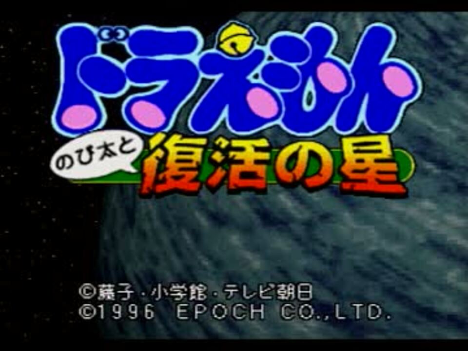 人気の のび太と復活の星 動画 34本 ニコニコ動画