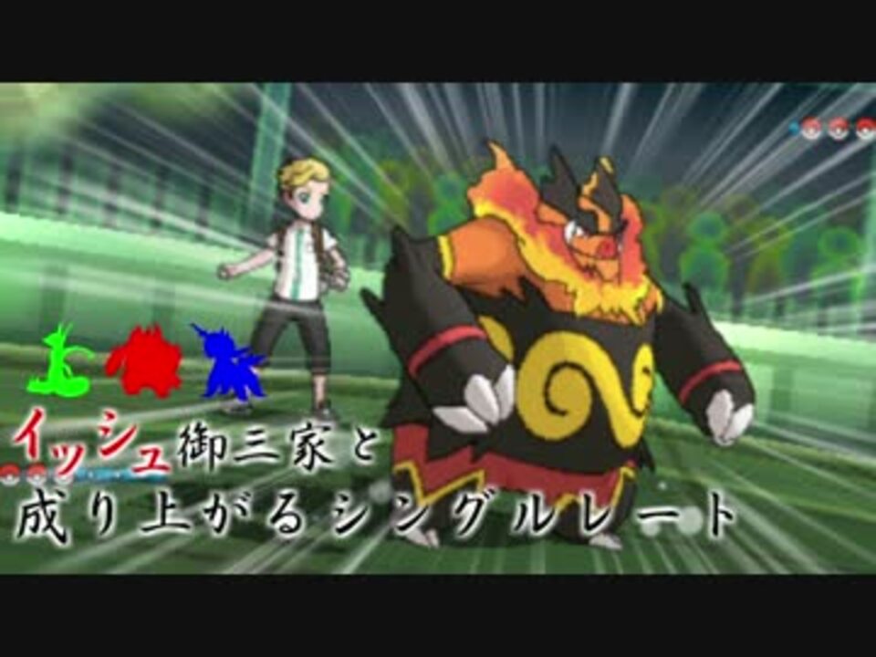 ポケモンsm イッシュ御三家と成り上がるシングルレート 01 ニコニコ動画