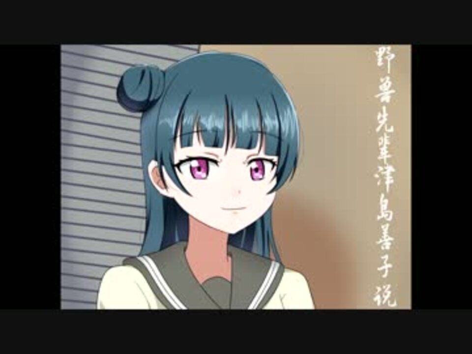 海外産 野獣先輩津島善子説 ニコニコ動画