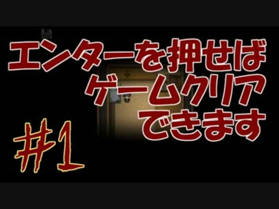 人気の エンターを押せばゲームクリアできます 動画 10本 ニコニコ動画