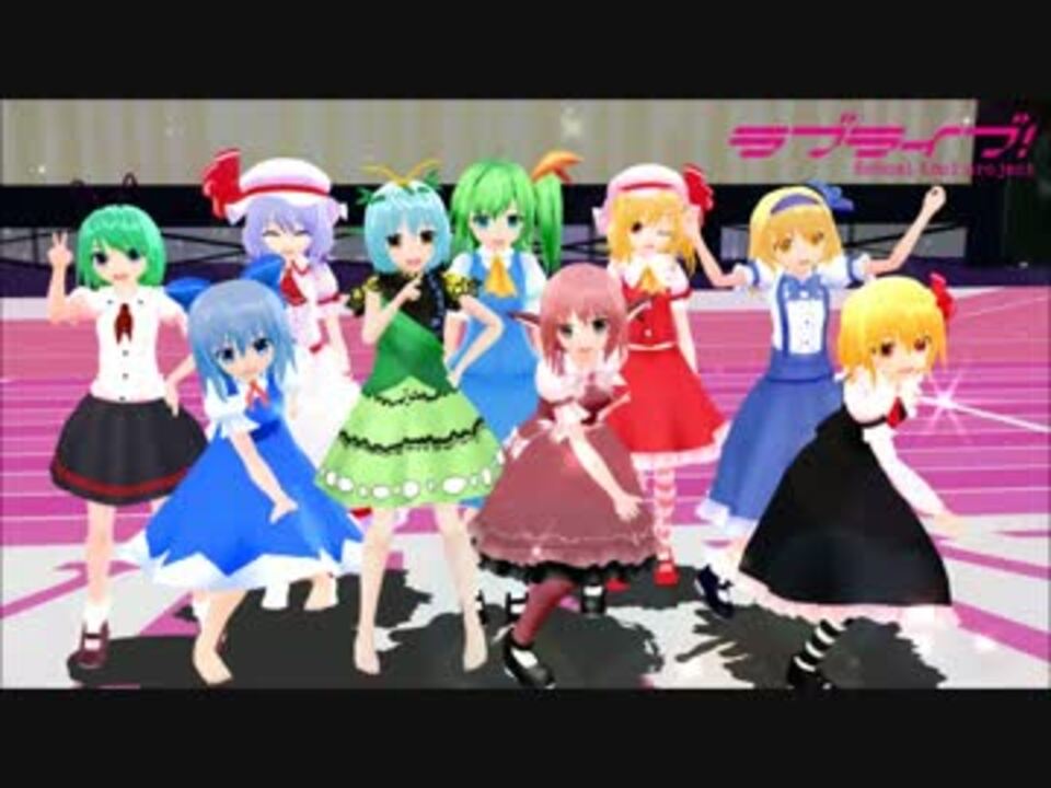 東方mmd ロリ構成9人モーションでラブライブ に出場した様です ニコニコ動画