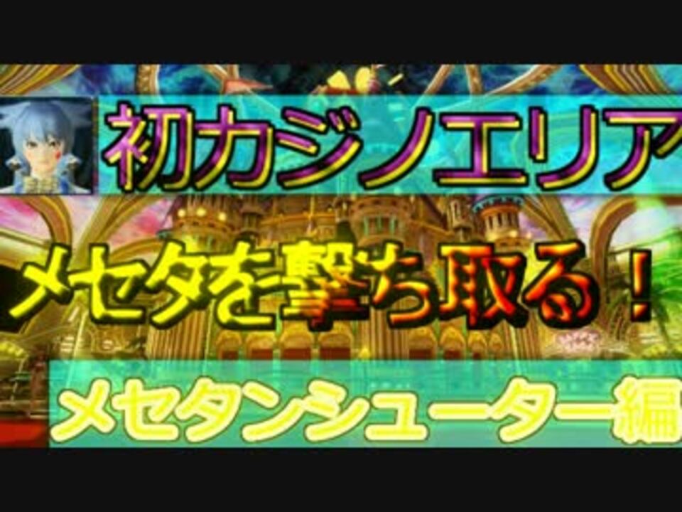 人気の メセタンシューター 動画 8本 ニコニコ動画