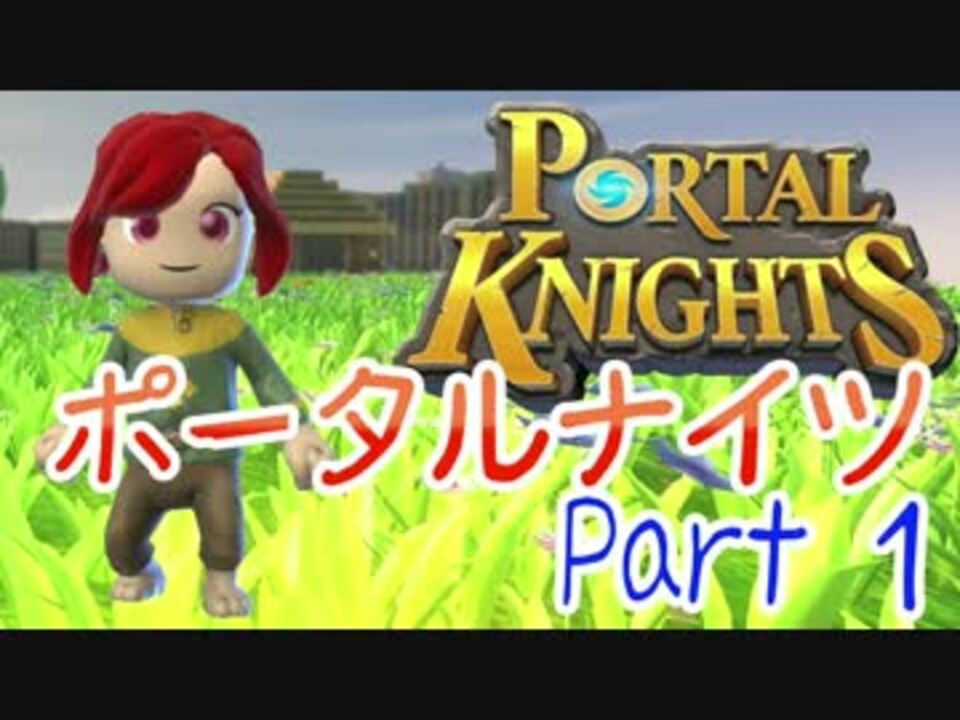 ゆっくり実況 ポータルナイツ Part1 Portal Knights ニコニコ動画