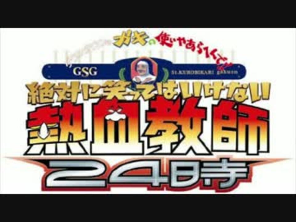 絶対に笑ってはいけない熱血教師24時 お料理即答褒め川柳 音声full ニコニコ動画