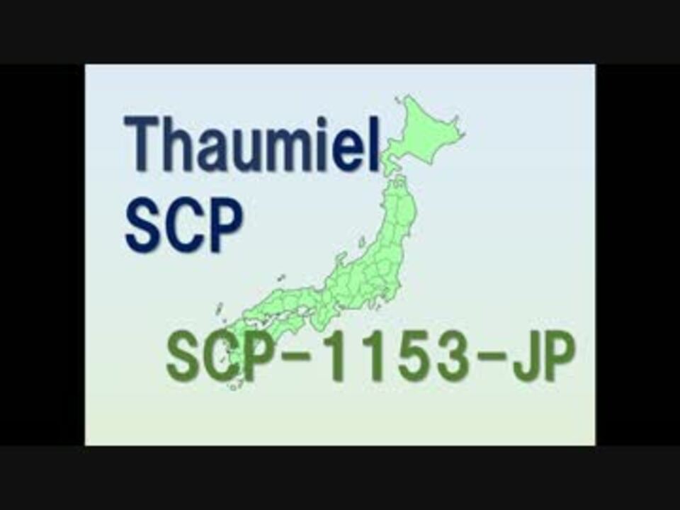 Thaumiel Scp Scp 1153 Jp When You Leave 一人去るとき ニコニコ動画