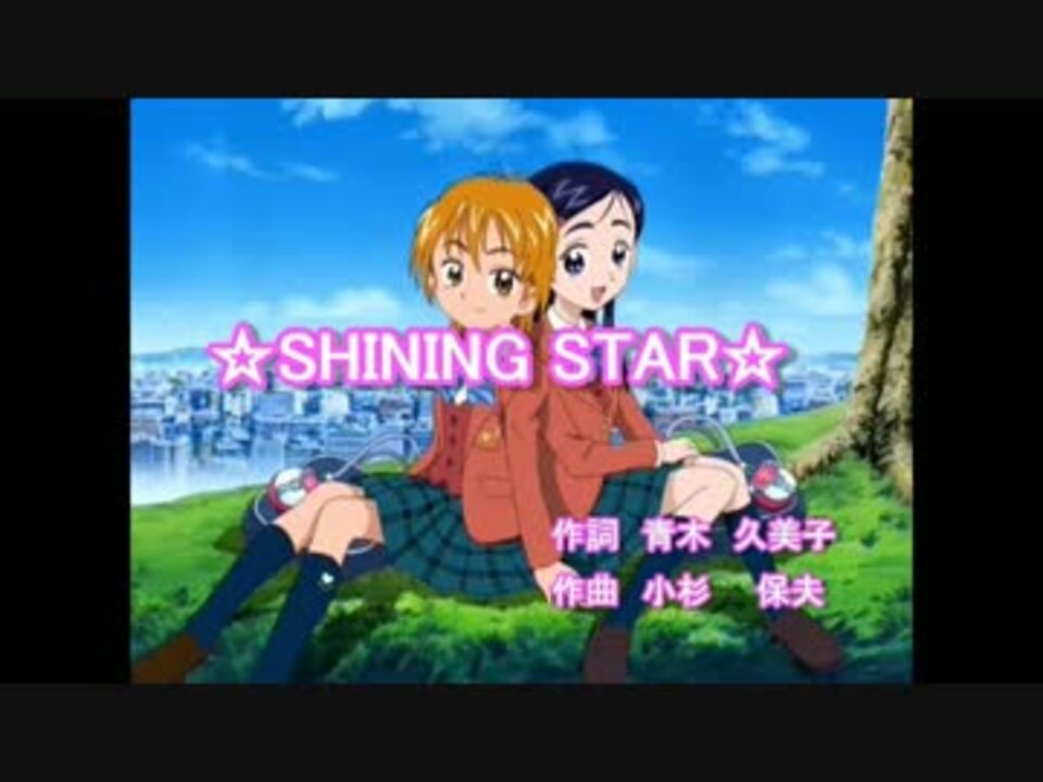 ニコカラ Shining Star ふたりはプリキュア挿入歌 ニコニコ動画