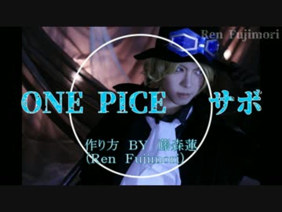 One Piece サボの作り方 藤森蓮 How To Make Sabo One Piece ニコニコ動画