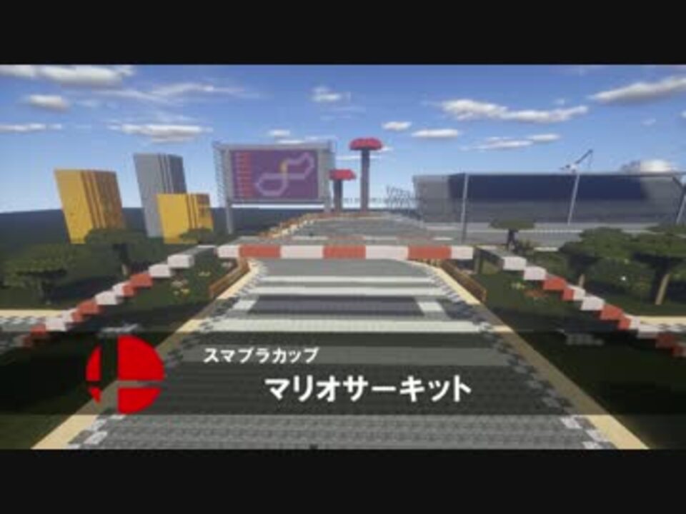 Minecraft マリオカート再現project Vol N 全コース紹介 新コース ニコニコ動画