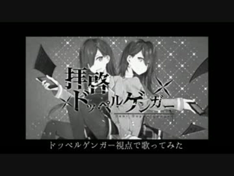 人気の 拝啓ドッペルゲンガー 歌ってみた 動画 480本 9 ニコニコ動画