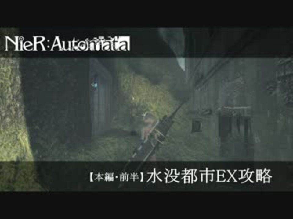 Nier Automata 初心者向け 水没都市ex攻略 本編 前半 ニコニコ動画