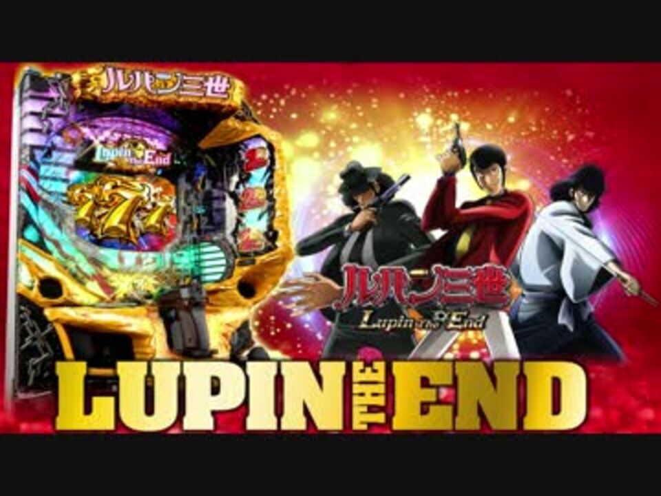 CRルパン三世～Lupin The End～ パチンコ | filmekimi.iksv.org