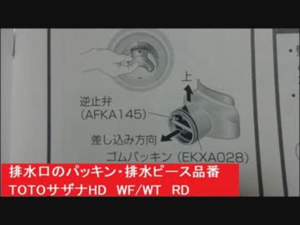 排水口のパッキン 排水ピース品番 Totoサザナhd Wf Wt Rd ニコニコ動画