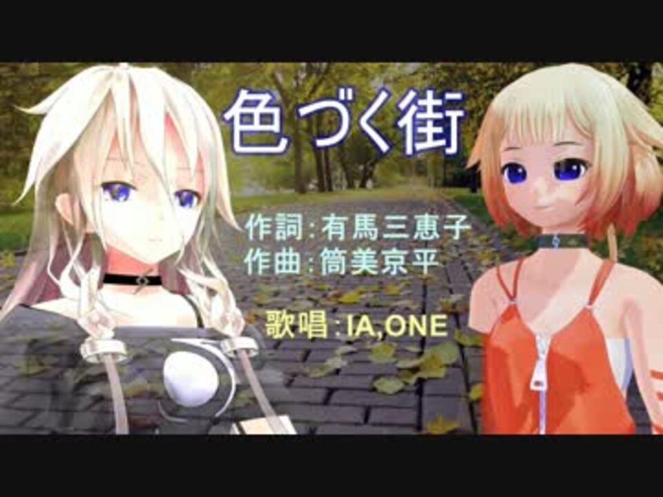 人気の 色づく街 動画 9本 ニコニコ動画