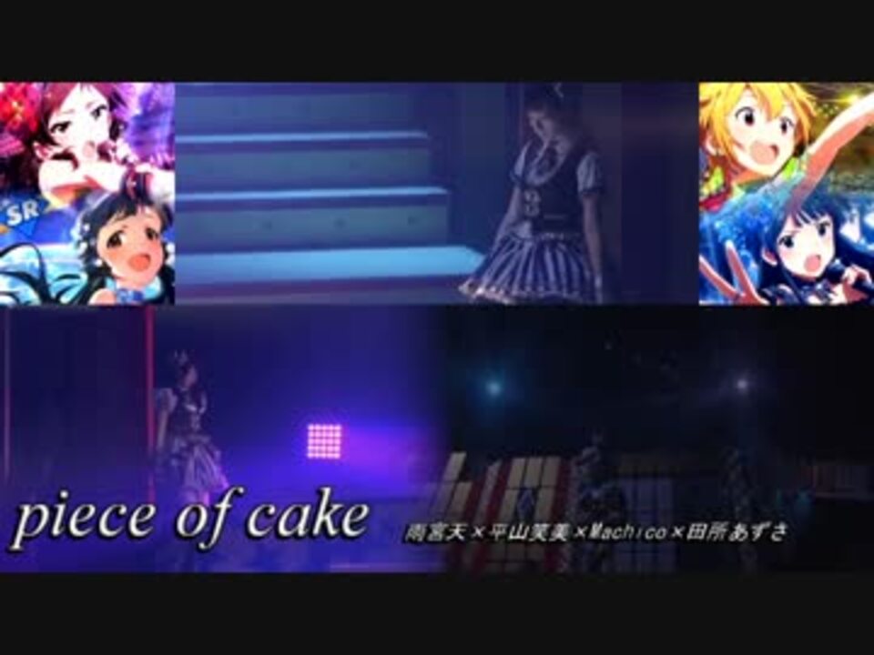 ミリオンライブ 喉からｃｄ音源な人達 Piece Of Cake ニコニコ動画