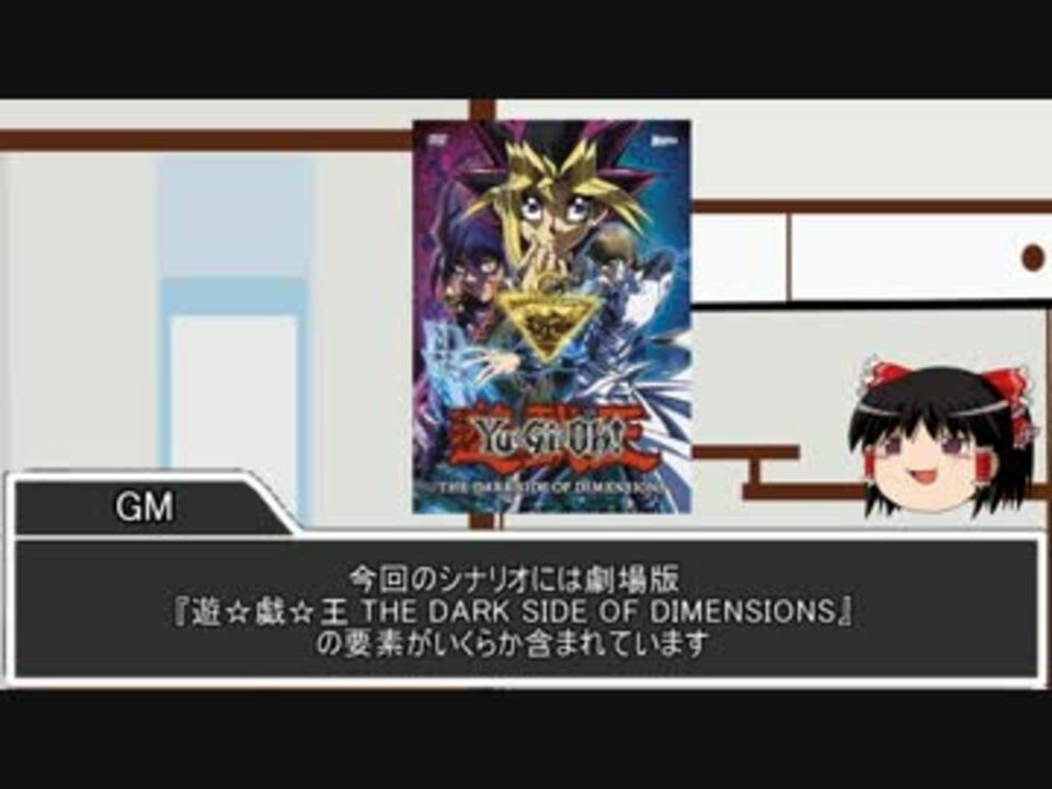 人気の 遊 戯 王 The Dark Side Of Dimensions 動画 本 2 ニコニコ動画